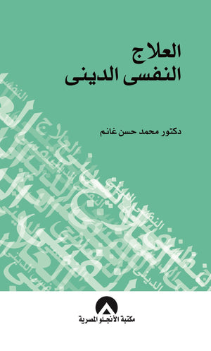 العلاج النفسى الدينى محمد حسن غانم علم نفس وتنمية ذاتية | المعرض المصري للكتاب EGBookfair