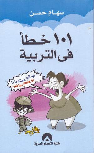 101خطأ فى التربية سهام حسن علم نفس وتنمية ذاتية | المعرض المصري للكتاب EGBookfair
