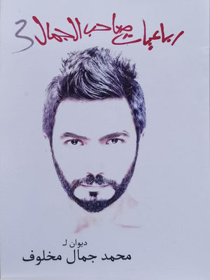 رباعيات صاحب الجمال 3 محمد جمال مخلوف قصص وروايات | المعرض المصري للكتاب EGBookfair