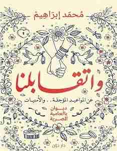 واتقابلنا محمد إبراهيم شعر ونصوص | المعرض المصري للكتاب EGBookfair