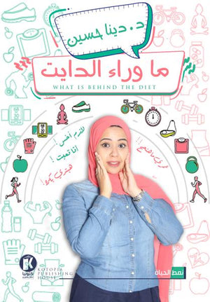 ما وراء الدايت ! دينا حسين كتب عامة | المعرض المصري للكتاب EGBookfair