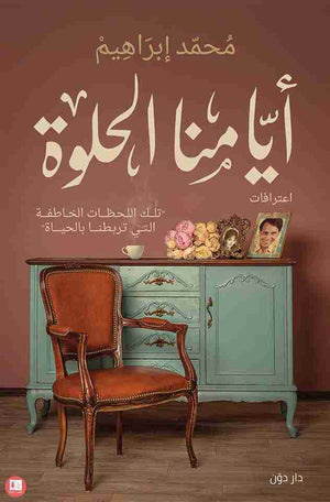 ايامنا الحلوة محمد إبراهيم قصص وروايات | المعرض المصري للكتاب EGBookfair