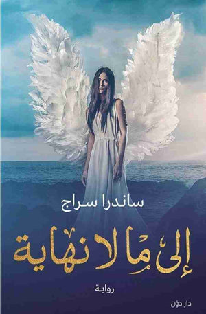 إلى ما لا نهاية ساندرا سراج قصص وروايات | المعرض المصري للكتاب EGBookfair