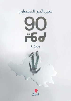 90 يوم محيى الدين المعصراوى | المعرض المصري للكتاب EGBookFair