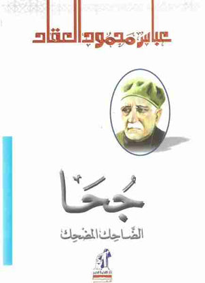 جحا الضاحك المضحك عباس محمود العقاد كتب عامة | المعرض المصري للكتاب EGBookfair