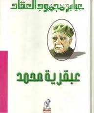 عبقرية محمد عباس محمود العقاد كتب عامة | المعرض المصري للكتاب EGBookfair