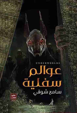 عوالم سفلية سامح شوقي قصص وروايات | المعرض المصري للكتاب EGBookfair