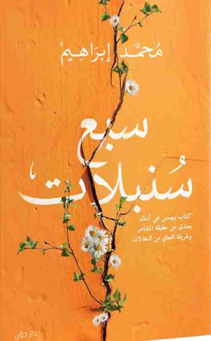 سبع سنبلات محمد إبراهيم قصص وروايات | المعرض المصري للكتاب EGBookfair