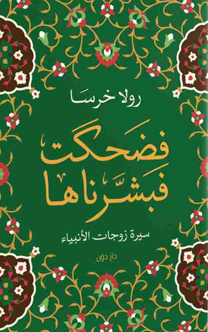 فضحكت فبشرناها رولا خرسا كتب دينية | المعرض المصري للكتاب EGBookfair