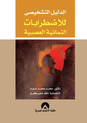 الدليل التشخيصي للاضطرابات النمائية العصبية محمد محمد عودة علم نفس وتنمية ذاتية | المعرض المصري للكتاب EGBookfair