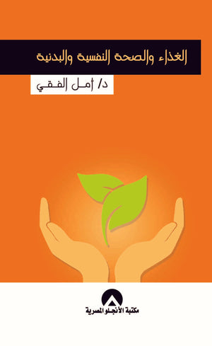 الغذاء والصحة النفسية والبدنية امل الفقى | المعرض المصري للكتاب EGBookFair