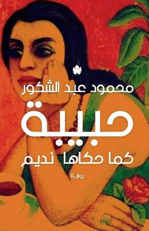 حبيبة: كما حكاها نديم محمود عبد الشكور قصص وروايات | المعرض المصري للكتاب EGBookfair