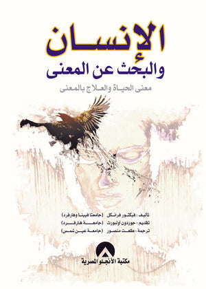 الانسان والبحث عن المعنى معنى الحياة والعلاج بالمعنى فيكتور فرانكل علم نفس وتنمية ذاتية | المعرض المصري للكتاب EGBookfair