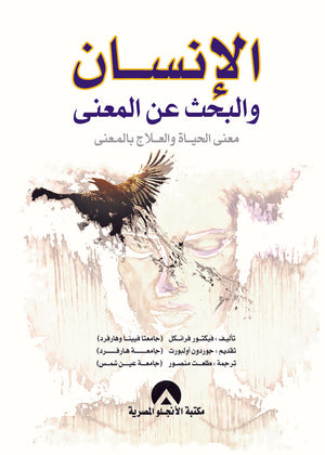 الانسان والبحث عن المعنى معنى الحياة والعلاج بالمعنى فيكتور فرانكل | المعرض المصري للكتاب EGBookFair