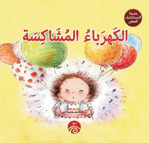 سلسلة المكتشف الصغير: الكهرباء المشاكسة كتب اطفال | المعرض المصري للكتاب EGBookfair
