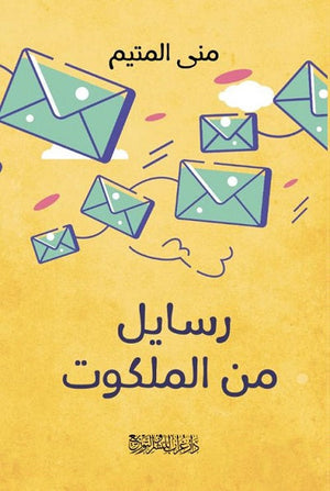 رسايل من الملكوت منى المتيم علم نفس وتنمية ذاتية | المعرض المصري للكتاب EGBookfair