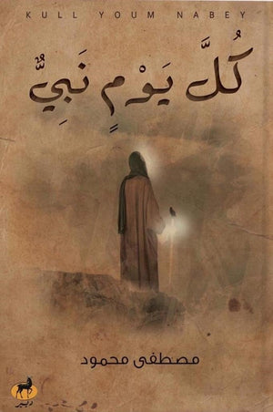 كل يوم نبي مصطفى محمود كتب دينية | المعرض المصري للكتاب EGBookfair