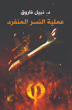 فاي عملية النسر المنفرد نبيل فاروق قصص وروايات | المعرض المصري للكتاب EGBookfair