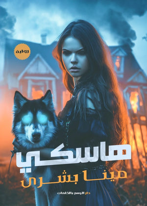 هاسكي مينا بشري قصص وروايات | المعرض المصري للكتاب EGBookfair