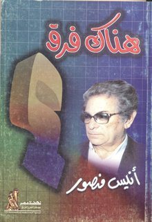 هناك فرق أنيس منصور كتب عامة | المعرض المصري للكتاب EGBookfair