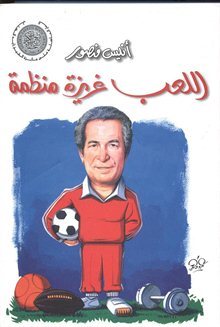 اللعب غريزة منظمة أنيس منصور كتب عامة | المعرض المصري للكتاب EGBookfair