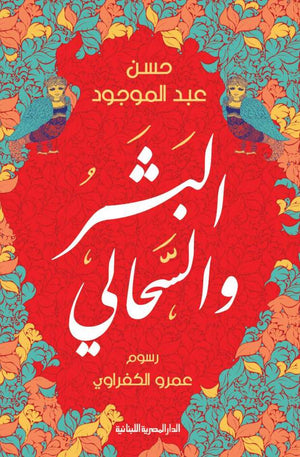البشر و السحالي حسن عبد الموجود قصص وروايات | المعرض المصري للكتاب EGBookfair