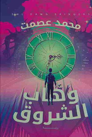 وهاب الشروق محمد عصمت قصص وروايات | المعرض المصري للكتاب EGBookfair