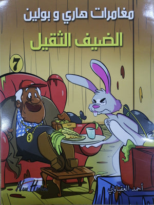 مغامرات هارى و بولين 7  | المعرض المصري للكتاب EGBookFair