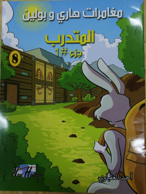 مغامرات هارى و بولين 8  | المعرض المصري للكتاب EGBookFair