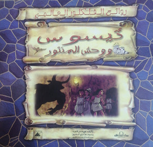 ثيسوس ووحش المنتور - روائع الفلكلور العالمي جيمس فورد كتب اطفال | المعرض المصري للكتاب EGBookfair