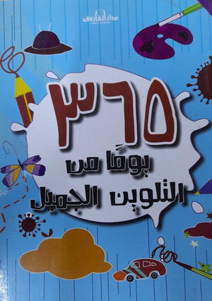 365 يومًا من التلوين الجميل قسم الترجمة بدار الفاروق كتب اطفال | المعرض المصري للكتاب EGBookfair
