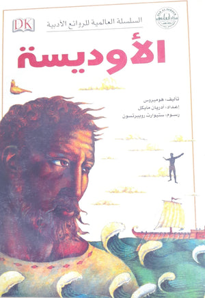 الأوديسة - السلسلة العالمية للروائع الأدبية هوميروس كتب اطفال | المعرض المصري للكتاب EGBookfair