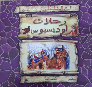 رحلات أوديسيوس - روائع الفلكلور العالمي سو ريد كتب اطفال | المعرض المصري للكتاب EGBookfair