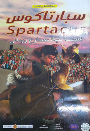 سبارتكوس - المشاهير العالمية روب شون أنيتا جانيرى كتب اطفال | المعرض المصري للكتاب EGBookfair