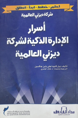 شركة ديزني العالمية أسرار الإدارة الذكية لشركة ديزني العالمية بيل كابوداجلي ولين جاكسون تسويق وإدارة أعمال | المعرض المصري للكتاب EGBookfair