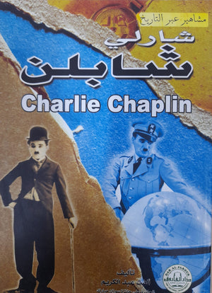 شارلي شابلن - سلسلة مشاهير عبر التاريخ ألفت عبد الكريم كتب عامة | المعرض المصري للكتاب EGBookfair