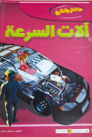 آلات السرعة - من الداخل والخارج ستيف باركر كتب اطفال | المعرض المصري للكتاب EGBookfair