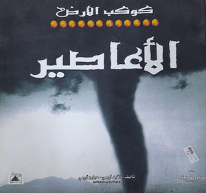 الأعاصير - كوكب الأرض دافيد اورمى هيلين اورمى كتب اطفال | المعرض المصري للكتاب EGBookfair