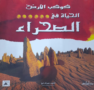 الحياة في الصحراء - كوكب الأرض جيرالد ليج كتب اطفال | المعرض المصري للكتاب EGBookfair