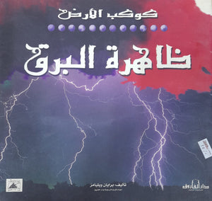 ظاهرة البرق - كوكب الأرض برايان ويليامز كتب اطفال | المعرض المصري للكتاب EGBookfair