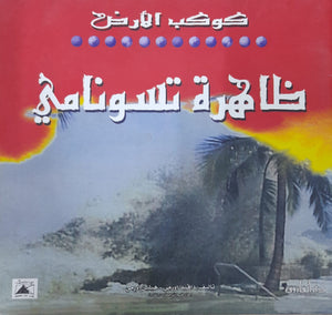 ظاهرة تسونامي - كوكب الأرض دافيد اورمى هيلين اورمى كتب اطفال | المعرض المصري للكتاب EGBookfair