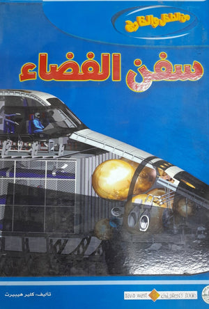 سفن الفضاء - من الداخل والخارج كلير هيبيرت كتب اطفال | المعرض المصري للكتاب EGBookfair