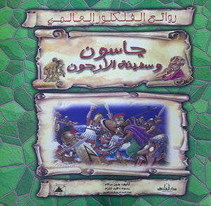 جايسون وسفينة الأرجون - روائع الفلكلور العالمي جون مالام كتب اطفال | المعرض المصري للكتاب EGBookfair