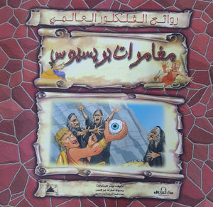 مغامرات بريسيوس - روائع الفلكلور العالمي بيتر هيبلوايت كتب اطفال | المعرض المصري للكتاب EGBookfair