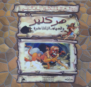 هركليز والمهام الأثنى عشر - روائع الفلكلور العالمي جيمس فورد كتب اطفال | المعرض المصري للكتاب EGBookfair