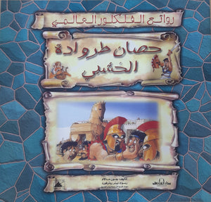 حصان طروادة الخشبي - روائع الفلكلور العالمي جون مالام كتب اطفال | المعرض المصري للكتاب EGBookfair