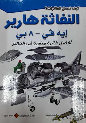 النفاثة هاريير: أفضل طائرة مناورة في العالم أولي ستين هانسن كتب اطفال | المعرض المصري للكتاب EGBookfair