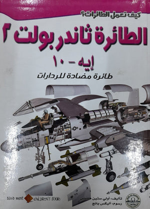 الطائرة ثاندربولت 2: طائرة مضادة للرادارات أولي ستين هانسن كتب اطفال | المعرض المصري للكتاب EGBookfair