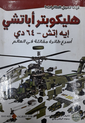 هليكوبتر أباتشي: اسرع طائرة مقاتلة في العالم أولي ستين هانسن كتب اطفال | المعرض المصري للكتاب EGBookfair