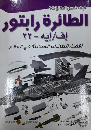 الطائرة رابتور: أفضل الطائرات المقاتلة في العالم أولي ستين هانسن كتب اطفال | المعرض المصري للكتاب EGBookfair